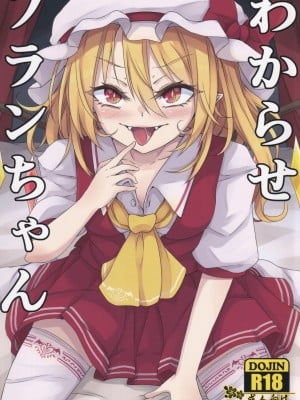 [心輝楼 (ぢょん)] わからせフランちゃん (東方Project)