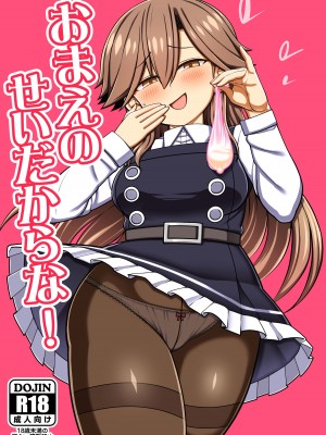 (C100) [虎小屋敷 (リチョウ)] おまえのせいだからな! (艦隊これくしょん -艦これ-) [吸住没碎个人汉化]_02