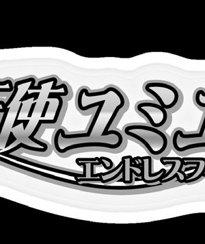 [黒井弘騎] 煌翼天使ユミエル プリズンオブサクリファイス_034