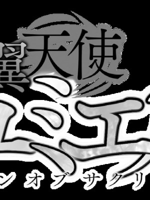 [黒井弘騎] 煌翼天使ユミエル プリズンオブサクリファイス_006