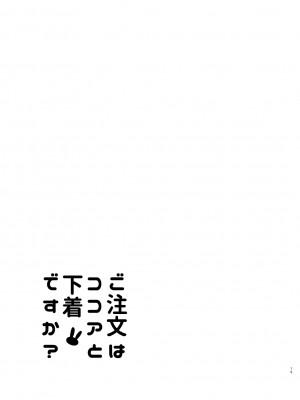 [咳寝 (咳寝はじめ)] ご注文はココアと総集編ですか？ (ご注文はうさぎですか？) [DL版]_079