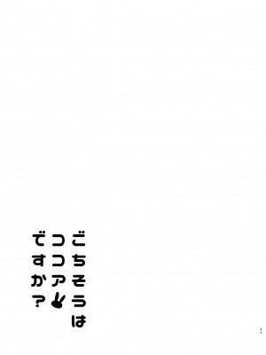 [咳寝 (咳寝はじめ)] ご注文はココアと総集編ですか？ (ご注文はうさぎですか？) [DL版]_043