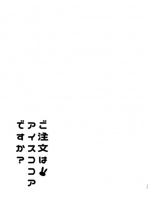 [咳寝 (咳寝はじめ)] ご注文はココアと総集編ですか？ (ご注文はうさぎですか？) [DL版]_143