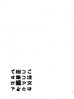 [咳寝 (咳寝はじめ)] ご注文はココアと総集編ですか？ (ご注文はうさぎですか？) [DL版]_155