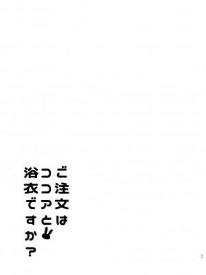 [咳寝 (咳寝はじめ)] ご注文はココアと総集編ですか？ (ご注文はうさぎですか？) [DL版]_099