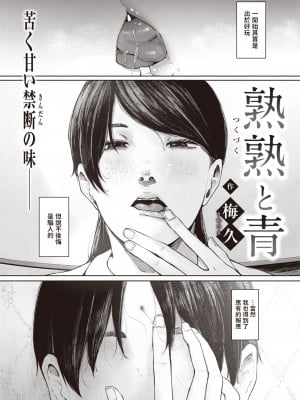 [梅久]   熟熟と青  (COMIC 失楽天 2022年2月号)