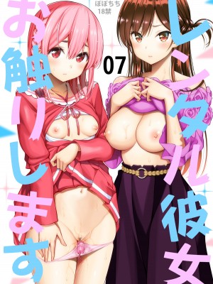 [ぽぽちち (八尋ぽち)] レンタル彼女お触りします1-7 (彼女、お借りします) [空気系☆漢化]_0141