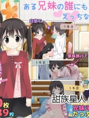 [空色にゃんにゃん (片瀬蒼子)] ある兄妹の誰にも言えないえっちな5年間。[甜族星人 個人漢化] [ページ欠落]