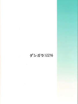 (C85) [ダシガラ100% (民兵一号)] 無敗の女 (ワンピース)_23