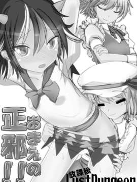 (C85) (同人誌) [放課後LustDungeon (林ライス)] おまえの正邪!! (東方Project)_03