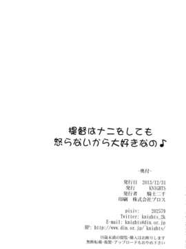 (C85) [KNIGHTS (騎士二千)] 提督はナニをしても怒らないから大好きなの (艦隊これくしょん -艦これ-)_IMG_20140324_0021