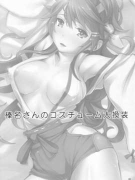 (C85) [ヴェクセルハフト (Kima-gray)] 榛名さんのコスチューム大換装 (艦隊これくしょん-艦これ-)__003