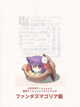 (C85) [ジギザギ (安威拓郎)] ファンタズマゴリア飯 (東方Project)_tYSA_999