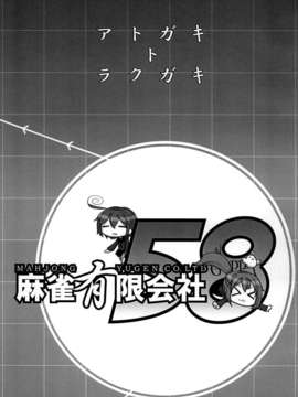 (C85) (同人誌)  [麻雀有限会社58 (旅烏)] 密着!鎮守府24時 (艦隊これくしょん -艦これ-)_24