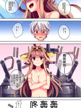 [脸肿汉化组](C85)[セブンデイズホリディ (篠川あるみ & 古我望)] KONGO BLITZ TACTICS (艦隊これくしょん -艦これ-)_08