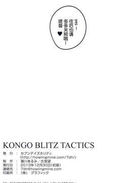 [脸肿汉化组](C85)[セブンデイズホリディ (篠川あるみ & 古我望)] KONGO BLITZ TACTICS (艦隊これくしょん -艦これ-)_20