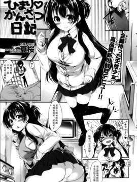 [夏桜] ひまり_かんさつ日記 [COMIC 快楽天 Beast 2013年4月号] (xfjaahhb个人漢化)