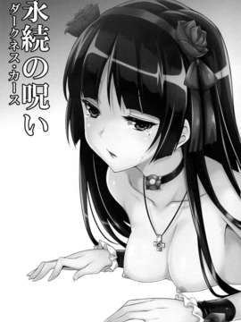 [脸肿汉化组](C84) [無限地雷 (ムシ)] 永続の呪い (俺の妹がこんなに可愛いわけがない)