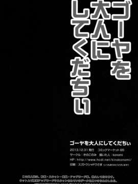 (C85) (同人誌) [きのこのみ (konomi)] ゴーヤを大人にしてくだちい (艦隊これくしょん-艦これ-)_18