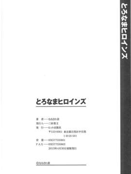 [なるさわ景] とろなまヒロインズ [ROC_1112個人高畫質掃本]_IMG_0202