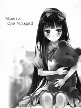 (C81) [infinity line (三郷なな)] Alice in God Notepad (神様のメモ帳){Gentlemanhop漢化}_03__infinity_line_Alice_in_God_Notepad_001