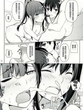 [塔布里斯個人漢化] (COMIC1☆8) [AMAYADORI+ (ハレノチアメ)] ちょろ坂なんて言わないで (ストライク?ザ?ブラッド)_019