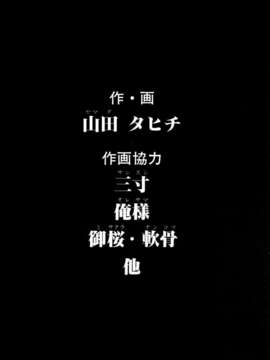 [山田タヒチ] 稜 [釋蓮花上人改圖]_179