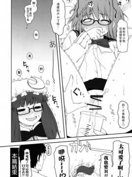 [無毒漢化組](C75) [伊東ライフ] 東方眼鏡_megane_16