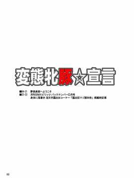 (C77) [白液書房 (A輝廃都)] 変態牝豚☆宣言 (ドリームクラブ)(愛露沙漢化)_02