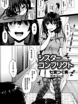 [渣渣汉化组][七宮つぐ実] シスタ—コンフリクト (COMIC X-EROS #12)