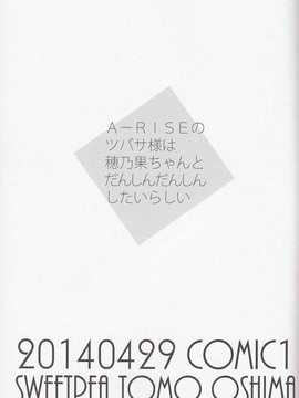 [大島智]A-RISEのツバサ様は穂乃果ちゃんとだんしんだんしんしたいらしい_02