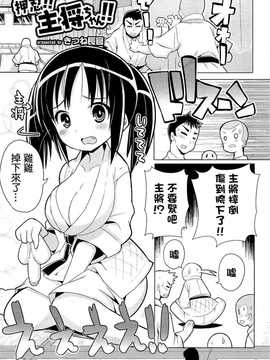 [小叶后宫汉化组][きつね長官] 押忍!! 主将ちゃん!! (にょたいか! パラダイス)