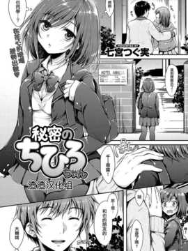 [渣渣汉化组][七宮つぐ実]秘密のちひろちゃん(comic 快楽天xtc vol. 2)[chinese]