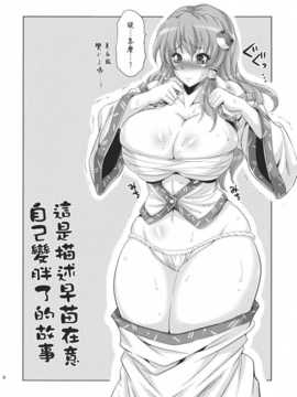 [里界漢化組](C81) [武蔵堂 (ムサシノセカイ)] 早苗乳淫録 (東方Project)_004