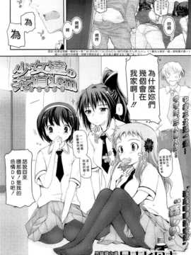 [絲襪什麼的最討厭了漢化組][月吉ヒロキ] 少女達の茶道ism 第4話 (COMIC エルオー 2011年6月号 Vol.87)_4_02