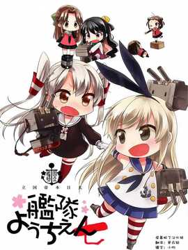 [屏幕脏了汉化组][こるり屋 (こるり)] 国立艦隊ようちえん7 (艦隊これくしょん -艦これ-)_