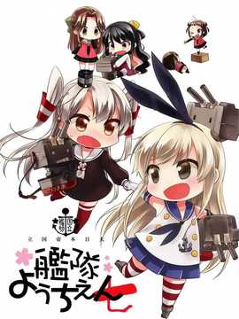 [屏幕脏了汉化组][こるり屋 (こるり)] 国立艦隊ようちえん7 (艦隊これくしょん -艦これ-)__img001