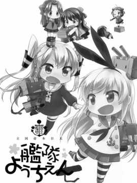 [屏幕脏了汉化组][こるり屋 (こるり)] 国立艦隊ようちえん7 (艦隊これくしょん -艦これ-)__img003