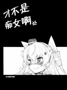 [无毒汉化组](COMIC1☆8) [まるあらい (新井和崎)] 痴女が来た (艦隊これくしょん -艦これ-)_02_img_2