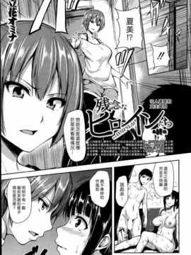 (漢化組漢化組#105) [立花オミナ] 残念なヒロインたち 最終話