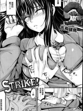 [吉飛雄馬] STRIKE! (COMIC 失楽天 2014年2月号) [中国翻訳]