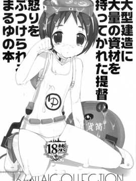 [好野柯個人漢化] (こみトレ23) (同人誌) [高苗床 (高苗京鈴)] 大型建造に大量の資材を持って行かれた提督の怒りをぶつけられるまるゆの本 (艦隊これくしょん-艦これ-)