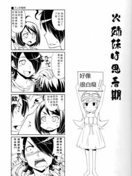 (C84) [OVERALL (ゆーじ,じょに,おかち)] 火姉妹は思春期 (化物語)[願殤H漢化]_C84_OVERALL_04