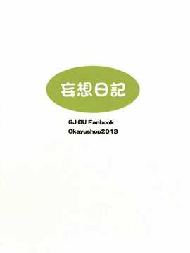 [CE家族社][OkayuShop (Okayu)] もーそーえろにっき (GJ部) [DL版]_CE_509_025