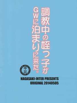 【CE家族社】(コミティア108) [長崎インター] 調教中の姪っ子がGWに泊まりに来た。_CE_524_025