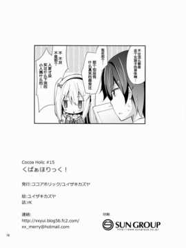 [脸肿汉化组](C85) [ココアホリック (ユイザキカズヤ)] くぱぁほりっく! (よろず)_17