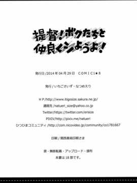 【CE家族社】[いちごさいず (なつめえり)]提督!ボクたちと仲良くシようよ! (艦隊これくしょん-艦これ-)_CE_530_024