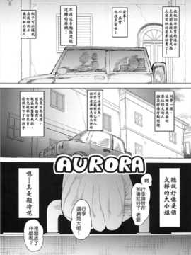 (C84) [Transient Melody (川崎直孝)] AURORA [Badluck1205]_002