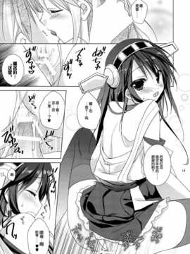 [脸肿汉化组](C85) [KOKIKKO (せせなやう)] 榛名 全力で参ります! (艦隊これくしょん -艦これ-)_15