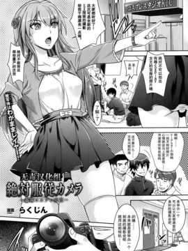 [无毒汉化组][らくじん] 絶対服従カメラ (コミックアンリアル 2014年02月号 Vol. 40)